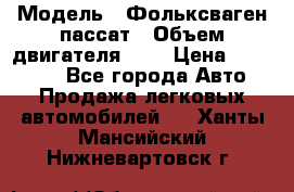  › Модель ­ Фольксваген пассат › Объем двигателя ­ 2 › Цена ­ 100 000 - Все города Авто » Продажа легковых автомобилей   . Ханты-Мансийский,Нижневартовск г.